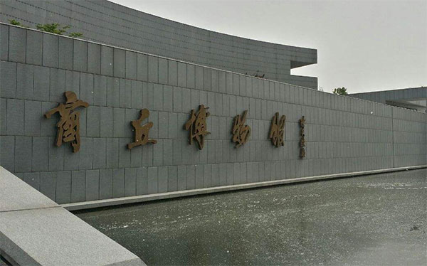 商丘博物馆